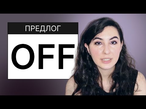 Видео: 13. Английские предлоги. Предлог OFF