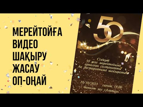 Видео: 50 жас, 60-70-80 жас мерейтойларға оңай видео шақыру жасау үлгісі