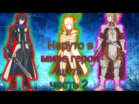 Видео: Альтернативный сюжет наруто в мире героя щита часть 2