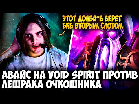 Видео: АВАЙС НА VOID SPIRIT ПРОТИВ ИСПУГАННОГО ЛЕШРАКА | AVICE DOTA 2 STREAM