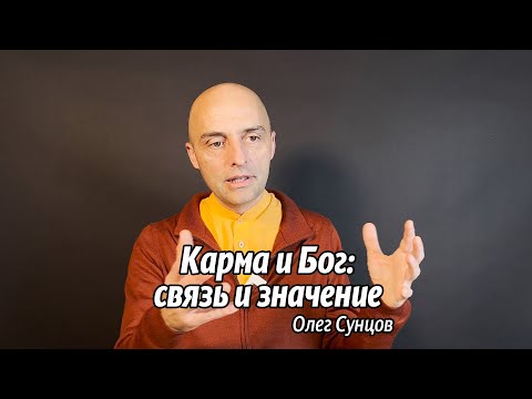 Видео: Карма и Бог: связь и значение