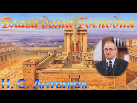 Видео: Блага дома Господня - Н. С. Антонюк