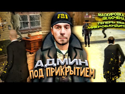 Видео: ПОЛИЦЕЙСКИЙ АДМИН ПОД ПРИКРЫТИЕМ В Garry's Mod DarkRP