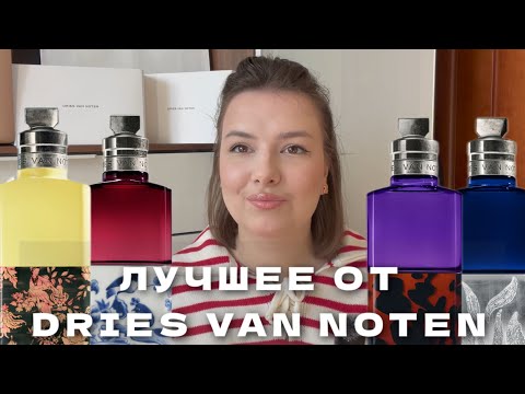 Видео: ГРАНДИОЗНЫЙ ОБЗОР АРОМАТОВ DRIES VAN NOTEN: 11 АРОМАТОВ И РОСКОШНАЯ ПОМАДА! РАСПАКОВКА FLEUR DU MAL