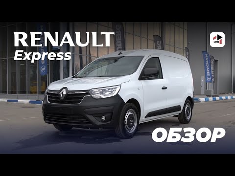 Видео: Renault Express VAN – идеальный фургон для бизнеса? Разбор всех плюсов и минусов!