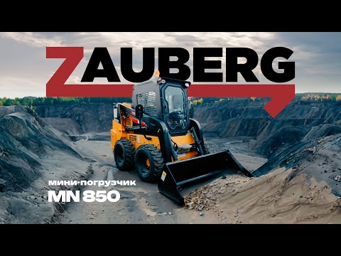 Видео: МИНИ-ПОГРУЗЧИК | Мини-погрузчик нового поколения ZAUBERG MN850 |  Зауберг 850