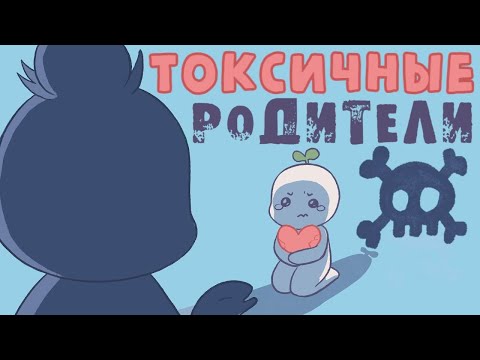 Видео: 10 Характеристик Высокотоксичных Родителей