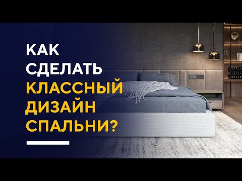 Видео: СТИЛЬНЫЕ ПРИЕМЫ В ДИЗАЙНЕ СПАЛЬНИ | фишки и секреты в дизайне интерьера спальни