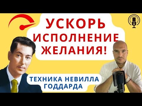 Видео: Как ускорить исполнение желаний? Техника Невилла Годдарда