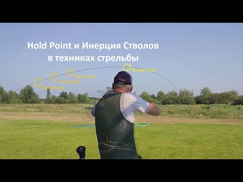 Видео: Hold Point и Инерция Стволов в техниках стрельбы