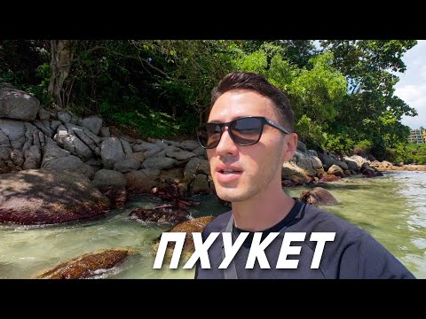 Видео: Пхукет Сейчас!  Пляж Ката, Карон, Фрукты, Рекомендации.