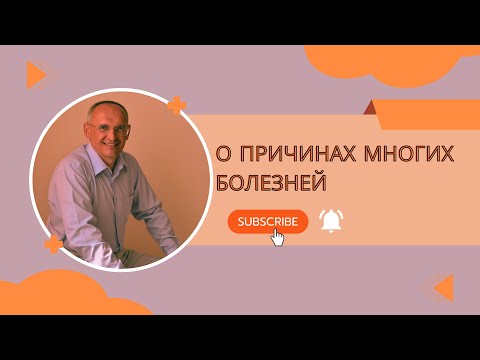 Видео: О причинах многих болезней