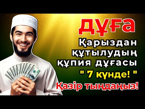 Видео: 🟢 Я Избавился от Долгов с Этой Молитвой! Читайте в Последние 10 Ночей Рамадана