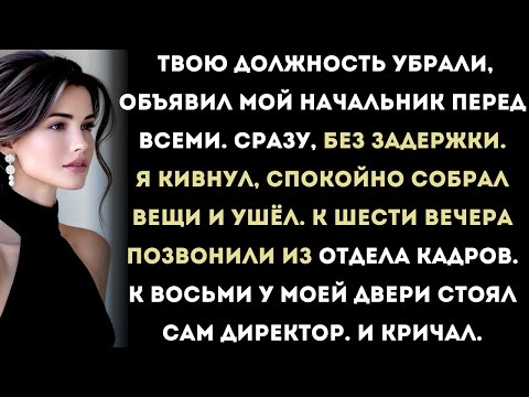 Видео: мой начальник сказал: твоя должность больше не существует. но через шесть часов мне позвонили из