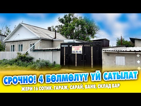 Видео: 16 сотик ЖЕРИ менен 4 бѳлмѳлүү ҮЙ сатылат ~ Кызыл китеби, суу, свети бар.