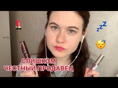 Видео: АСМР 🤓 СЛИШКОМ ЧЕСТНЫЙ ПРОДАВЕЦ КОСМЕТИКИ ASMR role play