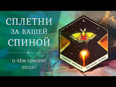 Видео: СПЛЕТНИ ЗА ВАШЕЙ СПИНОЙ 🗣💃🧐 Что говорят о вас? 👄 Таро