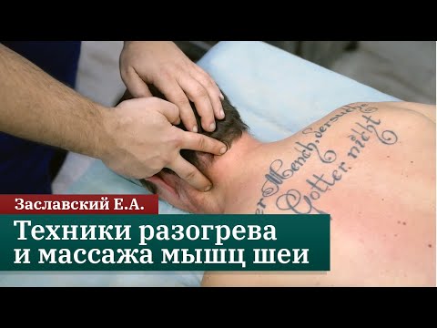 Видео: Эффективные техники разогрева и массажа мышц шеи. Заславский Е.А.