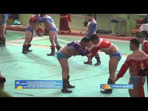 Видео: 2025-02-02 Зэвсэгт хүчний аварга шалгаруулах улс аймгийн цолтой 128 бөхийн барилдаан 3-ын даваа
