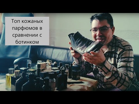 Видео: Ламповый топ кожаных парфюмов в сравнении с ботинком