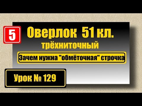 Видео: Зачем на оверлоке "обмёточный"  шов? В чём прикол?