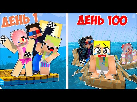 Видео: 🌊 100 ДНЕЙ ВЫЖИВАНИЯ в ОКЕАНЕ в МАЙНКРАФТ! НУБИК ЛЕСКА ШЕДИ