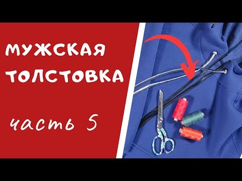 Видео: Мужская толстовка: ПОДВЯЗ, МАНЖЕТЫ и КАПЮШОН #ТОЛСТОВКА_ШС Как сшить толстовку с капюшоном