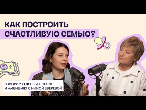 Видео: Как построить счастливую семью? Говорим о деньгах, тепле и амбициях с Ниной Зверевой