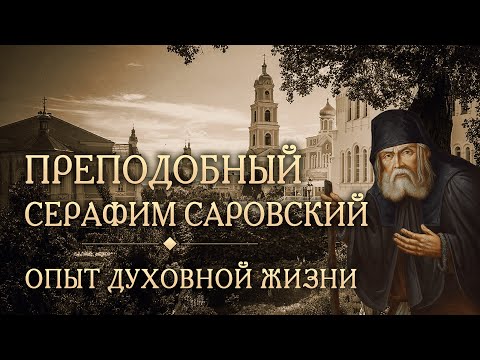 Видео: Встреча вторая. Опыт духовной жизни. Преподобный Серафим Саровский