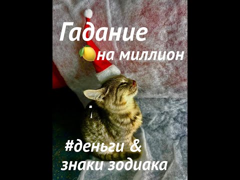 Видео: #таро ГАДАНИЕ ваши💰ДЕНЬГИ ДО КОНЦА ГОДА/Для каждого знака зодиака