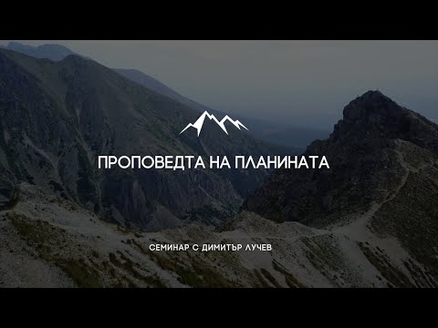 Видео: Проповедта на планината | 9. Око за око, горната дреха, втората миля | Димитър Лучев