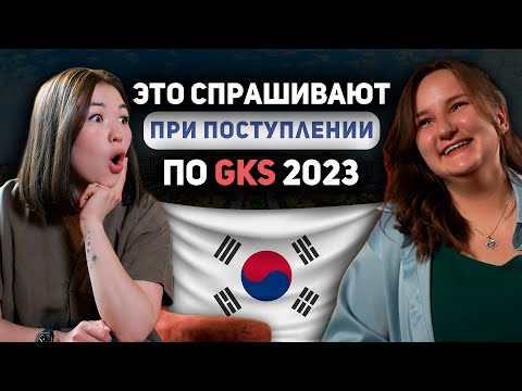 Видео: 4.0. САМЫЙ популярный грант GKS (KGSP) | Как БЕСПЛАТНО учиться в Южной Корее 2023