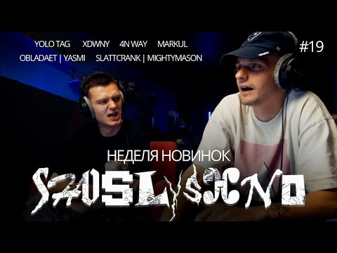 Видео: Реакция на новинки | yolo tag, OBLADAET, YASMI, xdwny, 4n Way, Slattcrank, mightymason, Markul