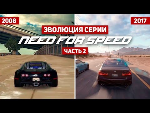 Видео: Эволюция серии игр Need For Speed #2 (1994 - 2017)