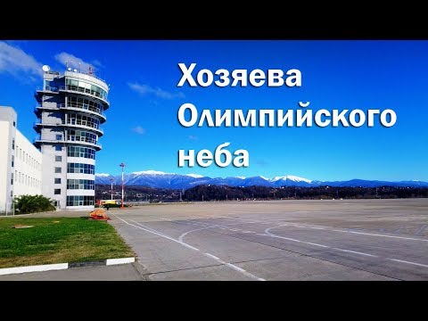 Видео: Аэропорт Сочи и Черноморский центр ОВД