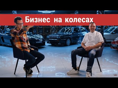 Видео: Профессия в авто: интервью и реальные советы по колесам, шинам и автобизнесу с Константином Заруцким