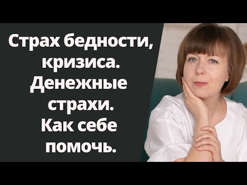 Видео: Страх бедности, кризиса. Страх остаться без денег. Психология денег