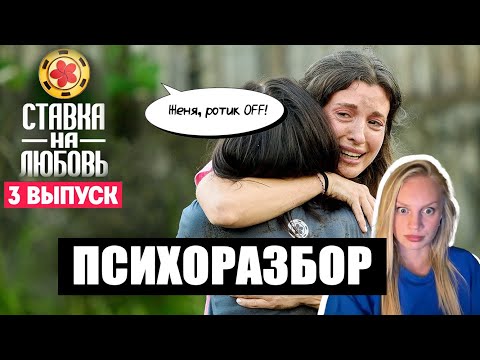 Видео: СТАВКА НА ЛЮБОВЬ - РАЗБОР ПСИХОЛОГА | 3 выпуск