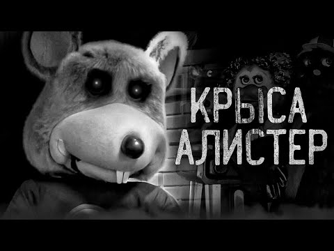 Видео: КРЫСА АЛИСТЕР... || Страшные истории || Chuck E Cheese's Creepypasta