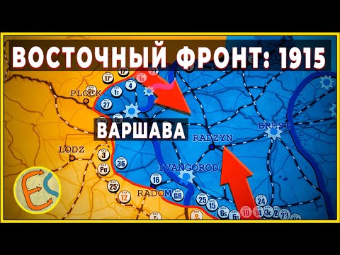 Видео: 1915 год, Восточный фронт Первой мировой - на карте