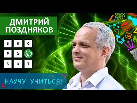 Видео: Биоробот - Дмитрий Поздняков - Научу Учиться -  Выпуск 99