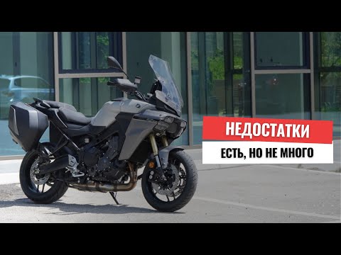 Видео: Что мне НЕ нравится в Yamaha Tracer 9 / 9GT