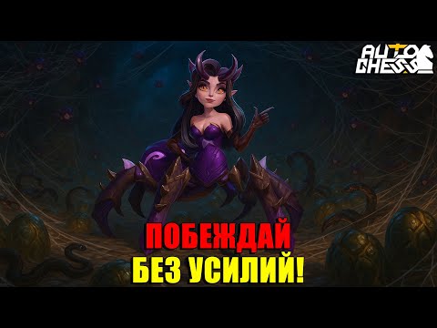 Видео: Эта СБОРКА ДАЁТ ПОБЕДЫ БЕЗ УСИЛИЙ! ► Auto Chess S33