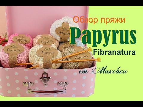 Видео: Papyrus Fibranatura - правда о летне-демисезонной пряже