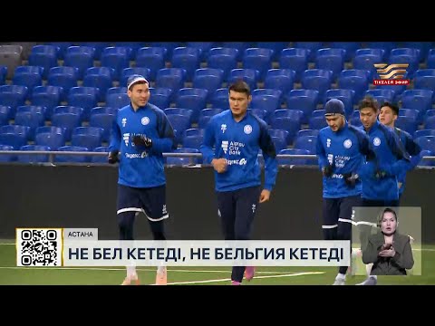 Видео: Қазақстан құрамасы ӘЧ іріктеу кезеңіндегі соңғы кездесуін Бельгияға қарсы өткізеді