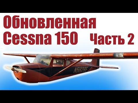 Видео: Cessna 150 950 из потолочки / 2 версия / Часть 2 / ALNADO