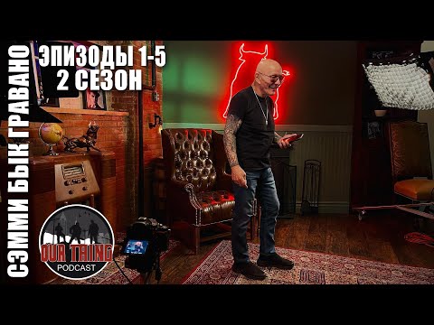 Видео: СЭММИ БЫК ГРАВАНО ❘❘ 2 СЕЗОН ПОДКАСТ (ЭПИЗОДЫ 1-5)