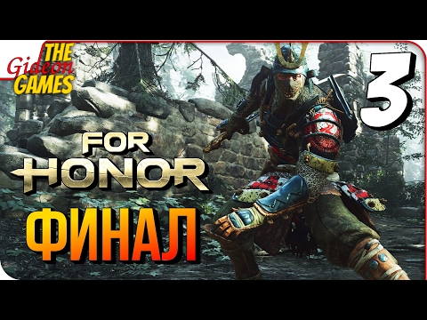 Видео: FOR HONOR ➤ Прохождение #3 ➤ САМУРАИ [финал]