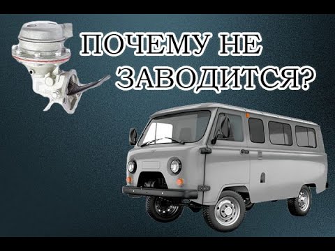 Видео: Почему не заводится Буханка? - карбюраторная - серия 1