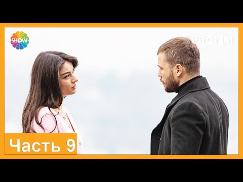 Видео: Часть 9 | Задира